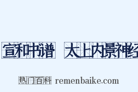 宣和书谱·太上内景神经是什么意思的图片